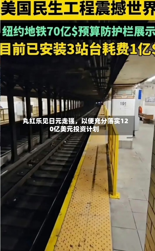 丸红乐见日元走强，以便充分落实120亿美元投资计划-第3张图片