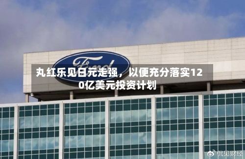 丸红乐见日元走强，以便充分落实120亿美元投资计划-第2张图片