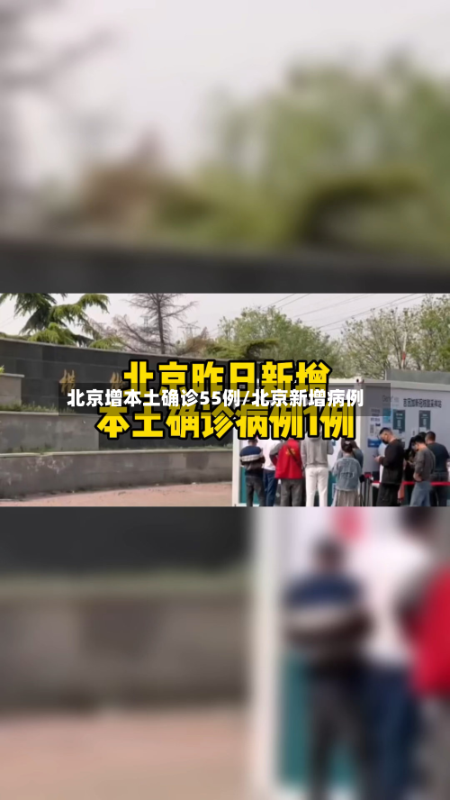 北京增本土确诊55例/北京新增病例