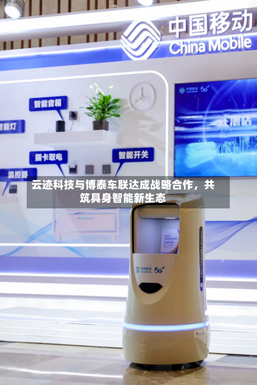 云迹科技与博泰车联达成战略合作	，共筑具身智能新生态-第2张图片
