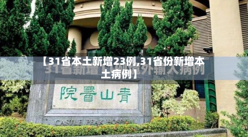 【31省本土新增23例,31省份新增本土病例】