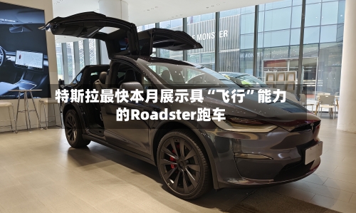 特斯拉最快本月展示具“飞行”能力的Roadster跑车-第2张图片
