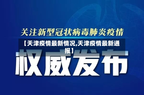 【天津疫情最新情况,天津疫情最新通报】