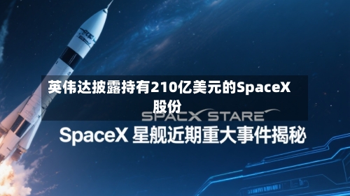 英伟达披露持有210亿美元的SpaceX股份