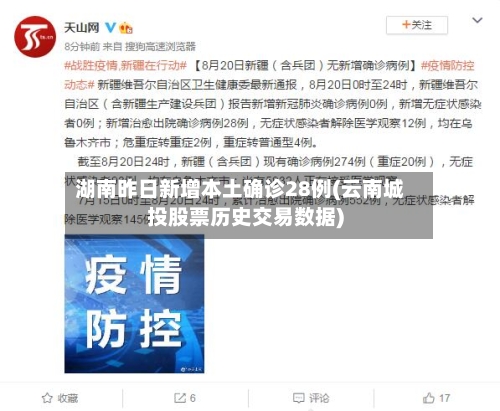 湖南昨日新增本土确诊28例(云南城投股票历史交易数据)-第3张图片
