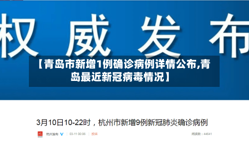 【青岛市新增1例确诊病例详情公布,青岛最近新冠病毒情况】