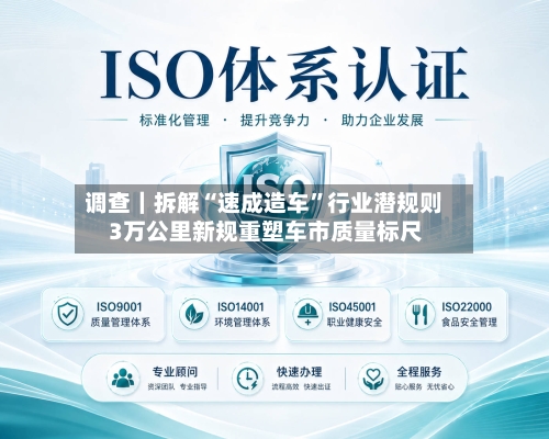 调查｜拆解“速成造车	”行业潜规则 3万公里新规重塑车市质量标尺-第2张图片