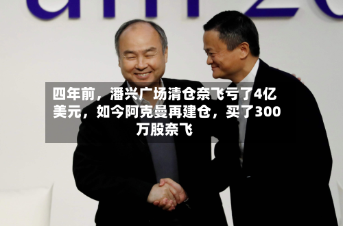 四年前，潘兴广场清仓奈飞亏了4亿美元，如今阿克曼再建仓，买了300万股奈飞-第2张图片
