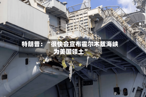 特朗普：“很快会宣布霍尔木兹海峡为美国领土”-第2张图片