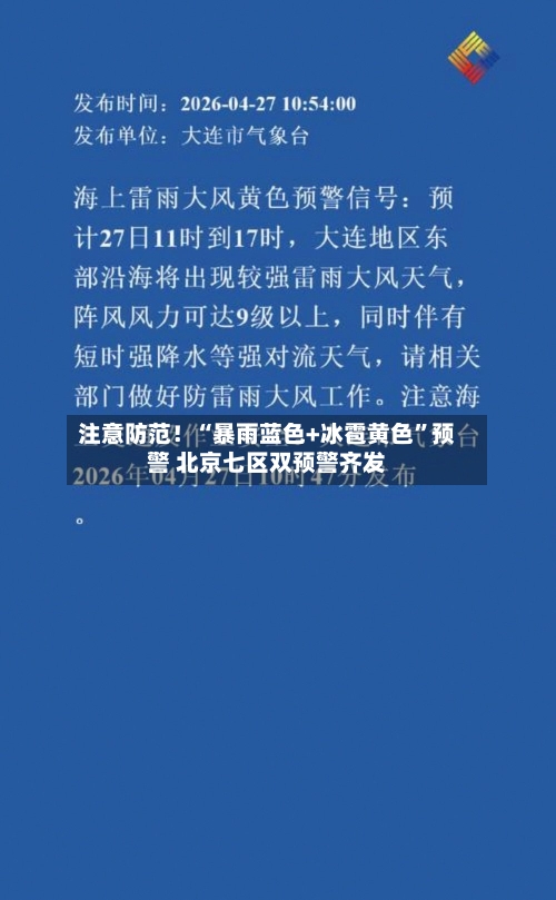 注意防范！“暴雨蓝色+冰雹黄色”预警 北京七区双预警齐发-第3张图片