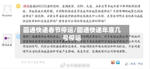 圆通快递春节停运/圆通快递年底几号停运