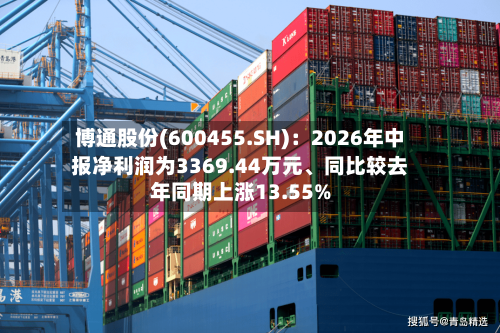 博通股份(600455.SH)：2026年中报净利润为3369.44万元	、同比较去年同期上涨13.55%-第2张图片