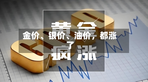 金价、银价、油价	，都涨了-第2张图片