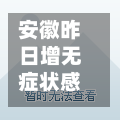 安徽昨日增无症状感染者15例(安徽发生一例)-第3张图片