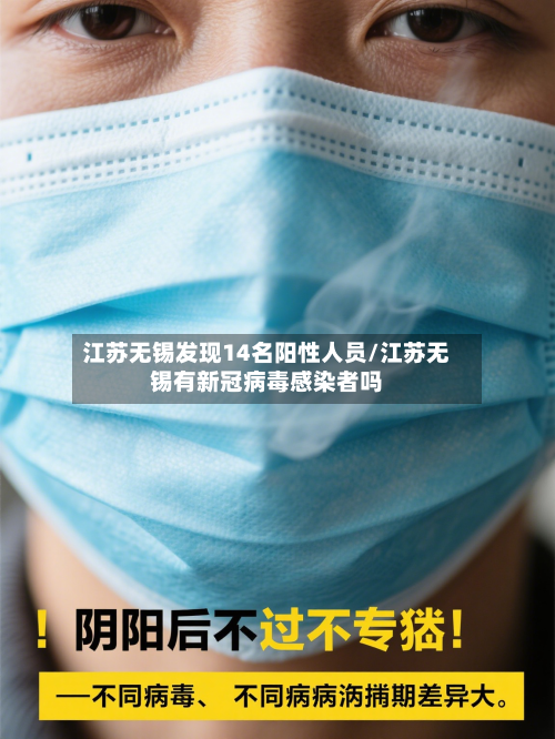 江苏无锡发现14名阳性人员/江苏无锡有新冠病毒感染者吗