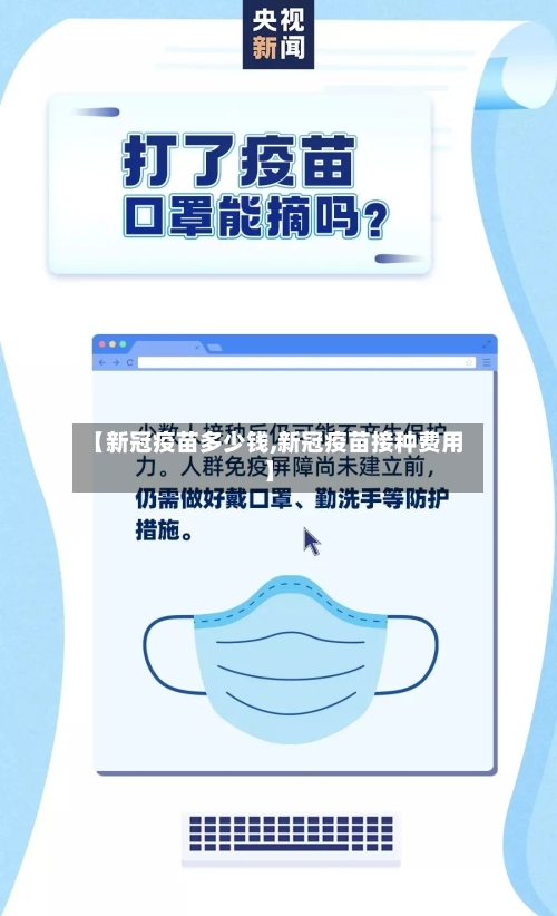 【新冠疫苗多少钱,新冠疫苗接种费用】