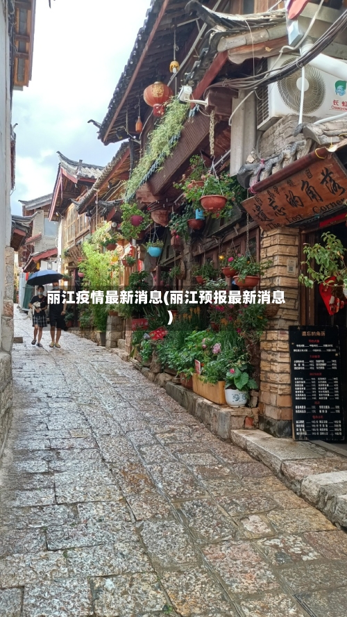 丽江疫情最新消息(丽江预报最新消息)-第2张图片