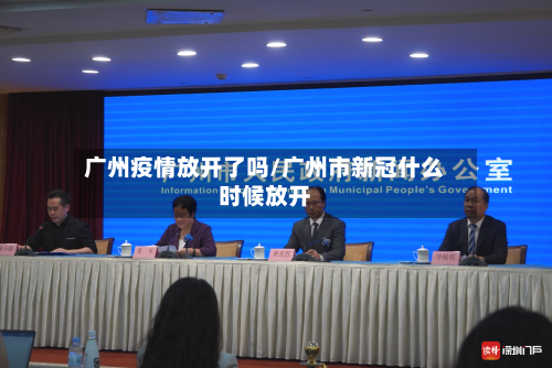 广州疫情放开了吗/广州市新冠什么时候放开-第3张图片
