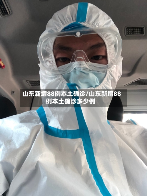山东新增88例本土确诊/山东新增88例本土确诊多少例-第2张图片