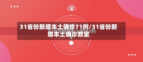 31省份新增本土确诊71例/31省份新增本土确诊数量-第3张图片