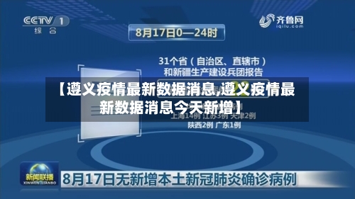 【遵义疫情最新数据消息,遵义疫情最新数据消息今天新增】
