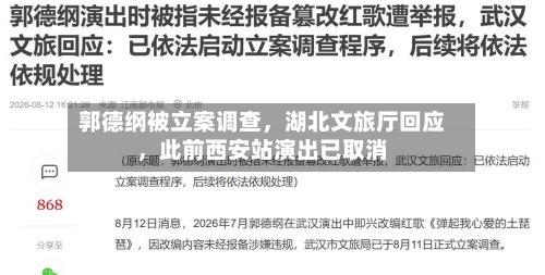 郭德纲被立案调查，湖北文旅厅回应，此前西安站演出已取消