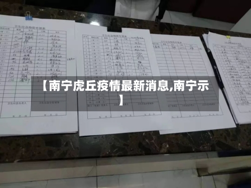 【南宁虎丘疫情最新消息,南宁示】