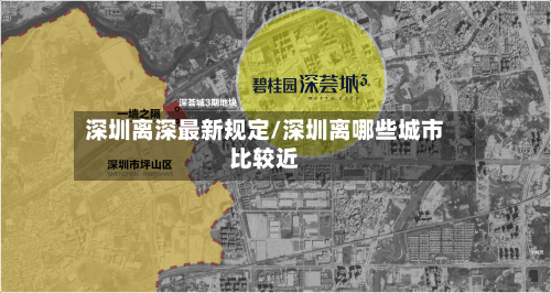 深圳离深最新规定/深圳离哪些城市比较近