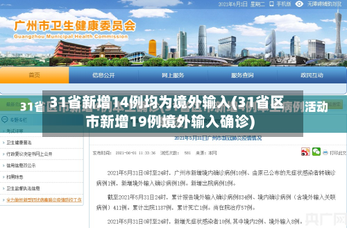 31省新增14例均为境外输入(31省区市新增19例境外输入确诊)