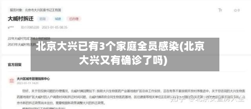 北京大兴已有3个家庭全员感染(北京大兴又有确诊了吗)