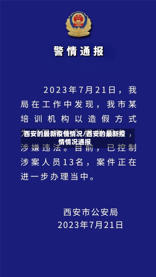 西安的最新疫情情况/西安的最新疫情情况通报-第3张图片