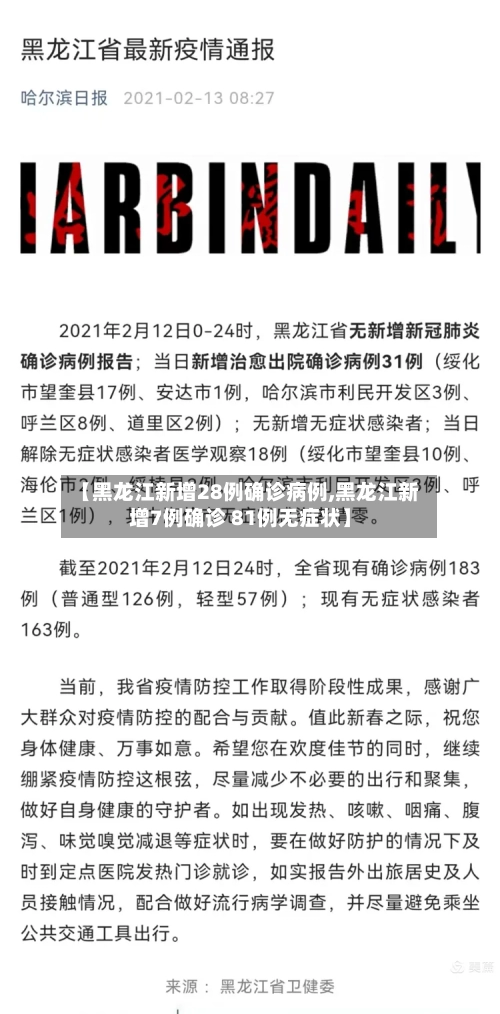 【黑龙江新增28例确诊病例,黑龙江新增7例确诊 81例无症状】