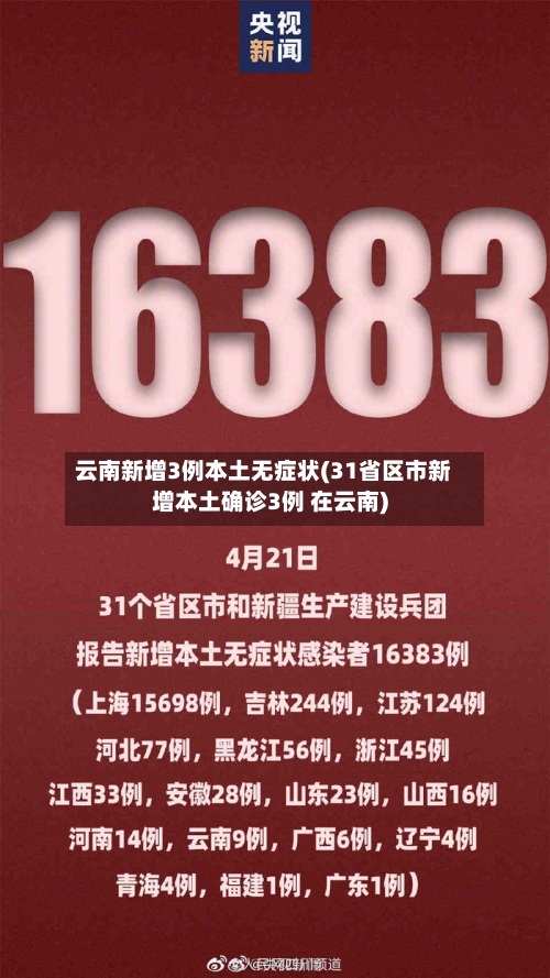 云南新增3例本土无症状(31省区市新增本土确诊3例 在云南)