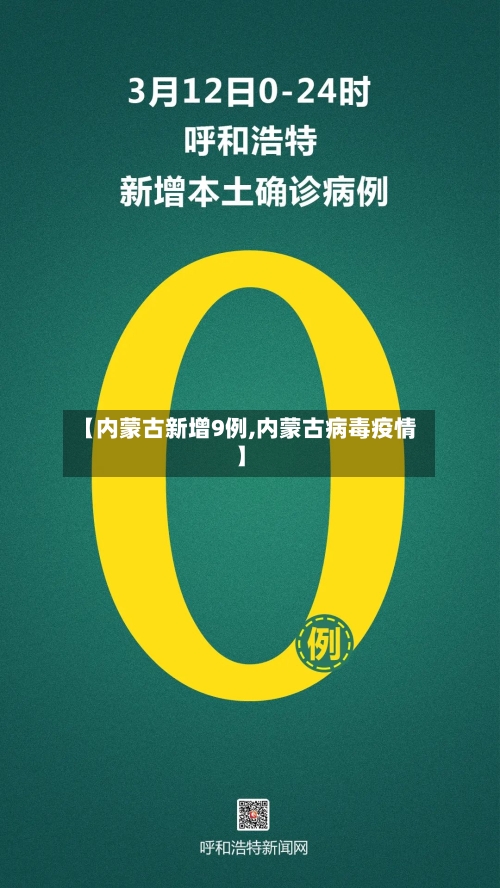 【内蒙古新增9例,内蒙古病毒疫情】-第3张图片
