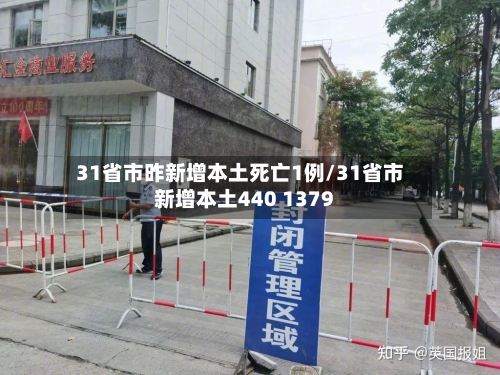 31省市昨新增本土死亡1例/31省市新增本土440 1379