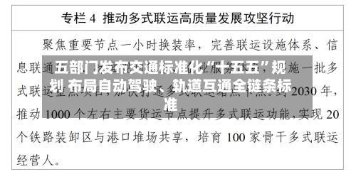 五部门发布交通标准化“十五五	”规划 布局自动驾驶、轨道互通全链条标准-第3张图片