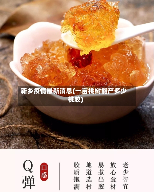 新乡疫情最新消息(一亩桃树能产多少桃胶)