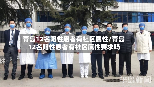 青岛12名阳性患者有社区属性/青岛12名阳性患者有社区属性要求吗