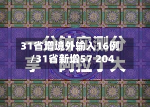 31省增境外输入16例/31省新增57 204-第3张图片