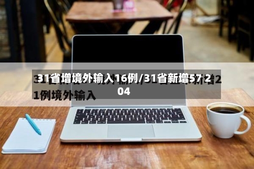 31省增境外输入16例/31省新增57 204