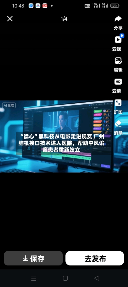 “读心	”黑科技从电影走进现实 广州脑机接口技术进入医院，帮助中风偏瘫患者重新站立-第3张图片