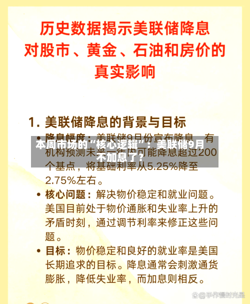 本周市场的“核心逻辑”：美联储9月不加息了？-第3张图片