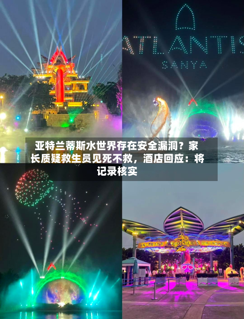 亚特兰蒂斯水世界存在安全漏洞？家长质疑救生员见死不救	，酒店回应：将记录核实-第3张图片