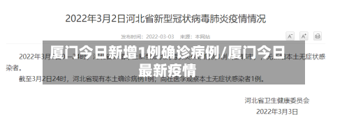 厦门今日新增1例确诊病例/厦门今日最新疫情