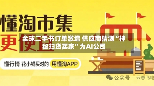 全球二手书订单激增 供应商猜测“神秘扫货买家”为AI公司-第2张图片