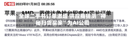 全球二手书订单激增 供应商猜测“神秘扫货买家”为AI公司-第3张图片