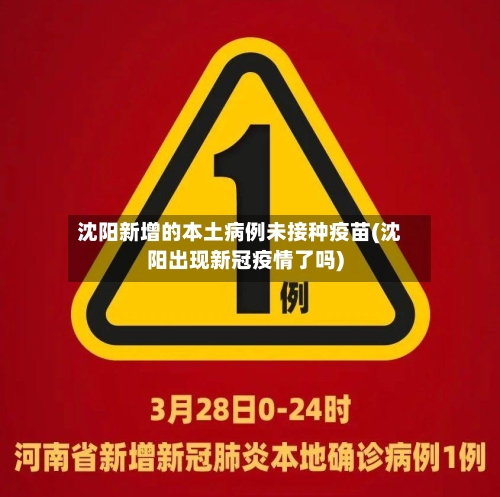 沈阳新增的本土病例未接种疫苗(沈阳出现新冠疫情了吗)