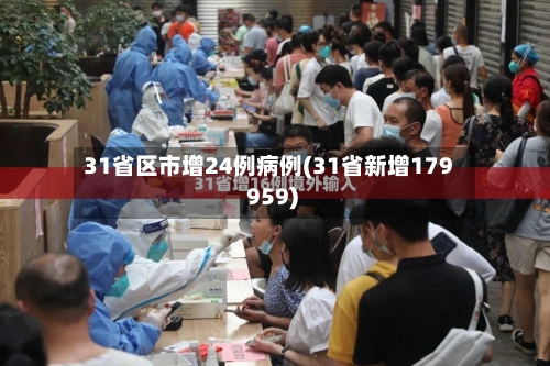 31省区市增24例病例(31省新增179 959)