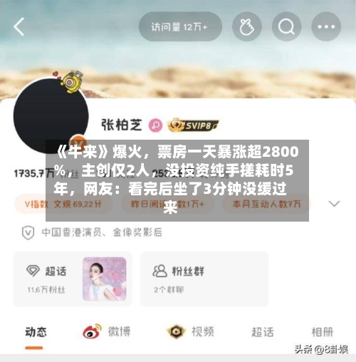 《牛来》爆火，票房一天暴涨超2800%	，主创仅2人，没投资纯手搓耗时5年，网友：看完后坐了3分钟没缓过来-第3张图片