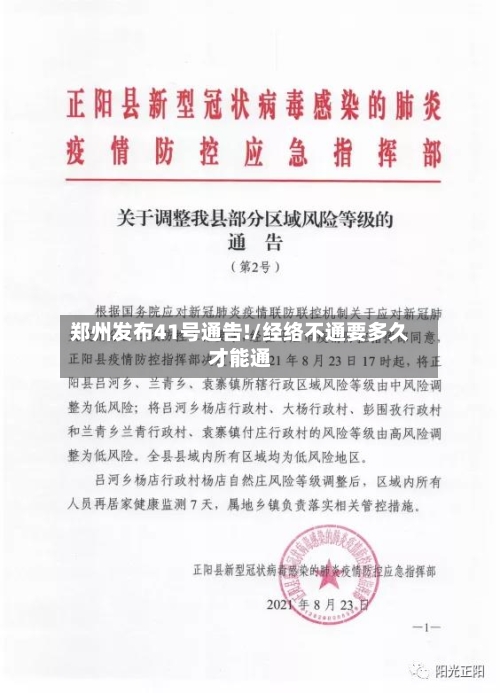 郑州发布41号通告!/经络不通要多久才能通